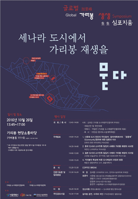 서울시, 가리봉 중국동포 밀집지역 재생방향 모색 위한 미니국제심포지엄 개최