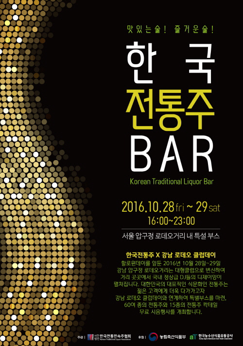 강남 압구정 로데오거리서 `한국 전통주 Bar` 행사 개최