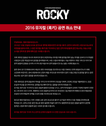 뮤지컬 '록키' 개막 하루 앞두고 돌연 취소…왜?