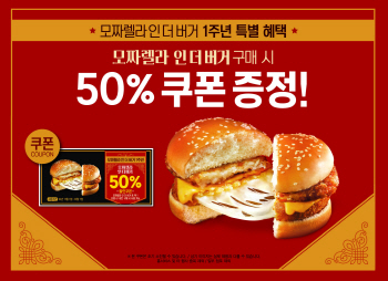 롯데리아, '모짜렐라 인 더 버거' 1주년..50% 할인 쿠폰 제공