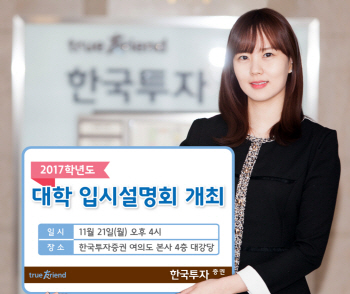 한투증권, ‘2017학년도 대학 입시설명회’ 개최