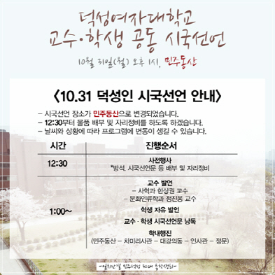 ‘師弟 간 한마음 한뜻’…덕성여대, 교수·학생 공동 시국선언