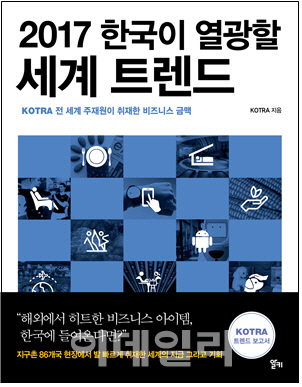 KOTRA, 한국이 열광할 세계 트렌드 발간