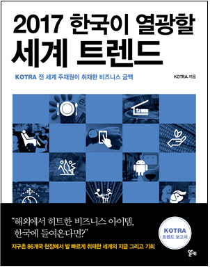 KOTRA, 한국이 열광할 세계 트렌드 발간