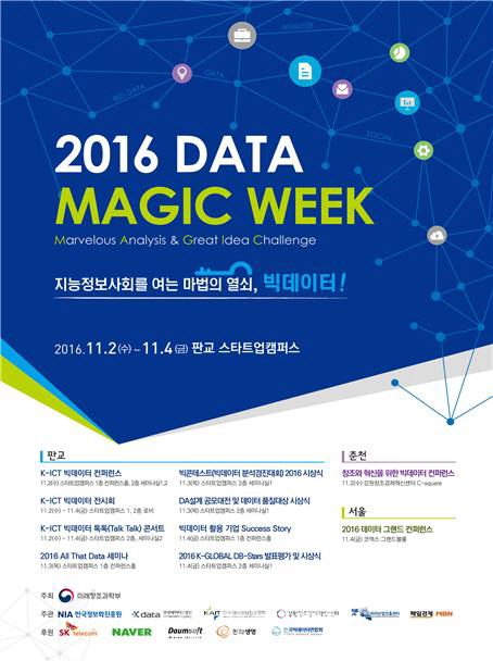 세종대 빅데이터산업진흥센터 '2016 데이터 매직 위크' 참여