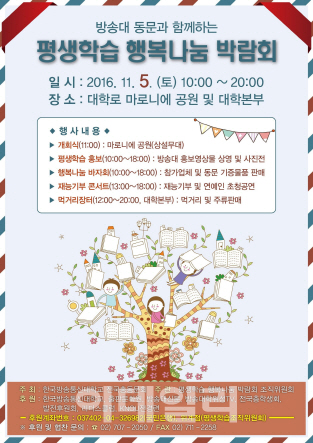 방송대 전국총동문회, ‘평생학습 행복나눔 박람회’ 개최
