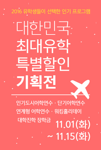 유학피플, 미국-캐나다 어학연수 등 특별 할인 기획전 실시
