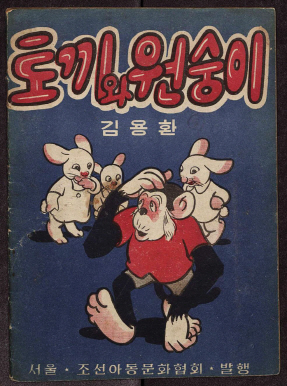 '토끼와 원숭이' 유네스코 세계기록유산 등재 추진