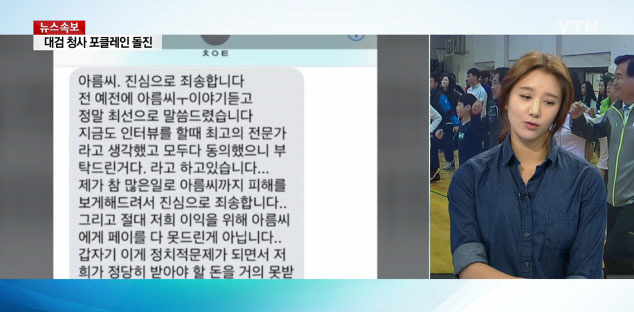 정아름, 차은택 사과 문자 공개.."늘품체조로 어떤 이득도 못 봐"