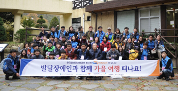 "발달장애인과 함께 가을여행 떠나요"