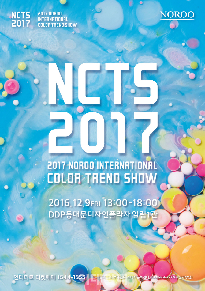 노루페인트, ‘2017 노루인터내셔널 컬러트렌드쇼(NCTS 2017)’개최