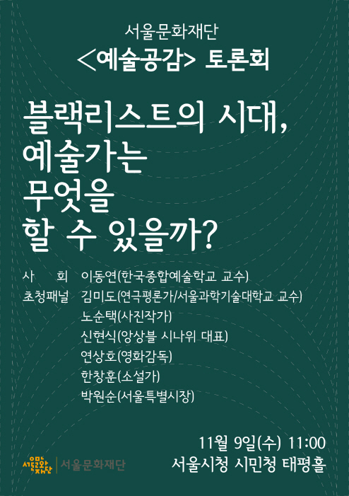 박원순과 문화계, 9일 블랙리스트·시국선언 논한다