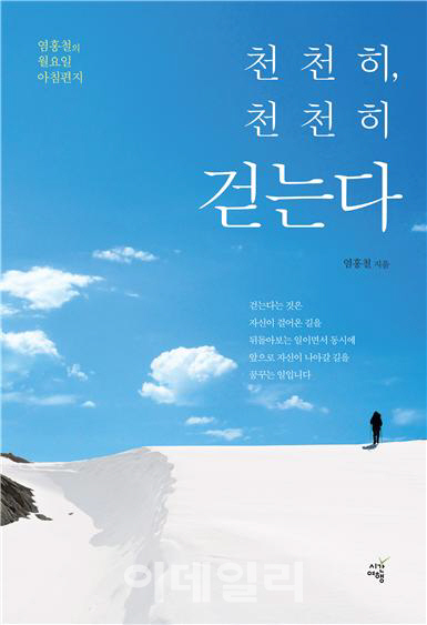염홍철 전 대전시장, 에세이집 ‘천천히, 천천히 걷는다’ 발간..11일 북콘서트
