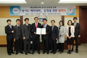 대진대학교, 경기도교육청과 '경기도 예비대학' 협약식