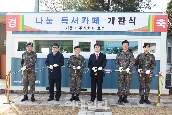 효성, 광개토부대에 독서카페 후원..'책 읽는 병영 만들기' 후원