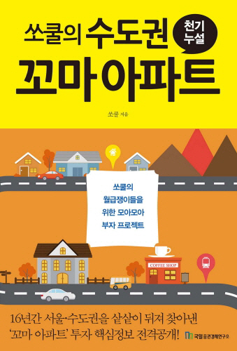국일미디어, 서울 수도권 꼬마아파트 핵심정보 담은 신간 공개
