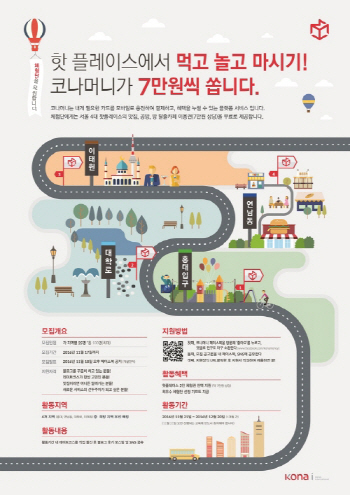 코나아이 “서울의 핫플레이스 즐기세요”