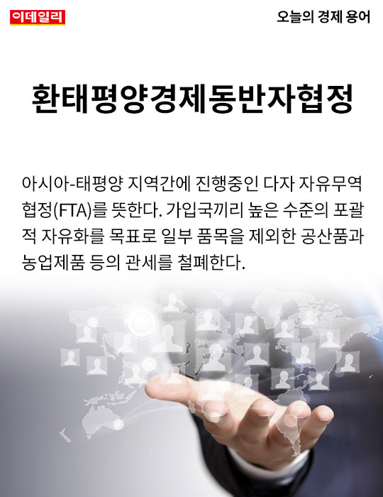 [카드뉴스] 오늘의 경제용어 - 환태평양경제동반자협정