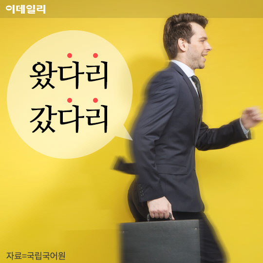  왔다리 갔다리, 우리말로 바꿔쓰기