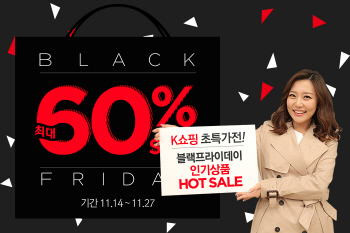 K쇼핑, 블랙프라이데이 최대 60% 핫세일