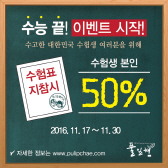 풀잎채, 수능 끝 '수험생 50% 할인' 이벤트