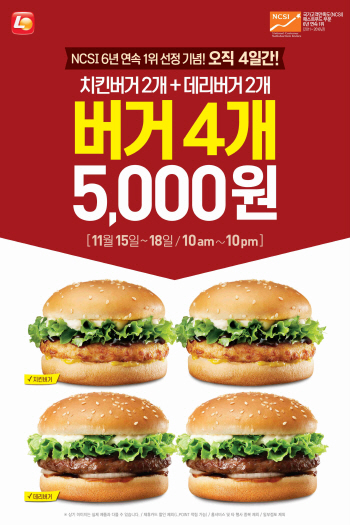 롯데리아, '버거 4개 5000원 할인' 이벤트 진행