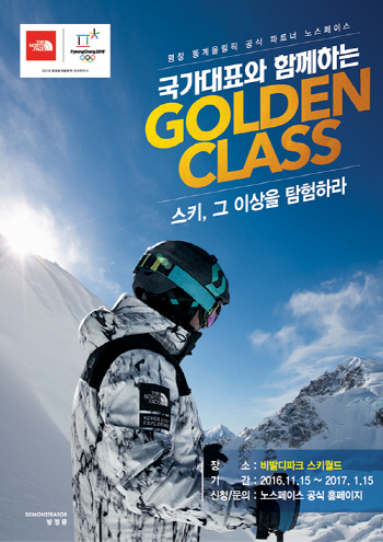 노스페이스 "국대급 코치진에게 스키 배우세요"