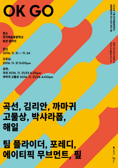 한예종 융합예술센터, ‘OK GO’ 전시·공연 개최
