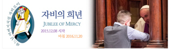 프란치스코 교황 선포 '자비의 희년' 20일 종료
