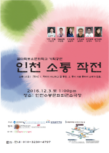 사랑의 국악챔버, 12월 `인천소통작전` 공연