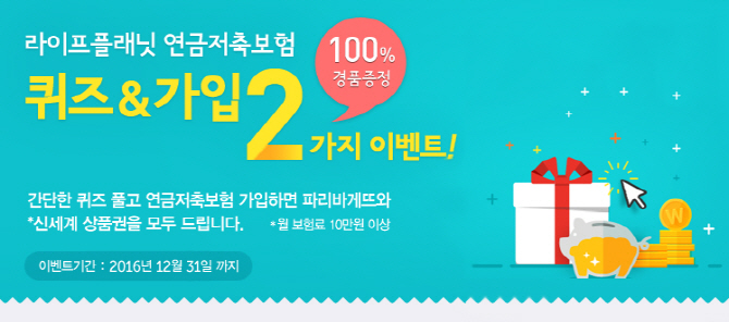 라이프플래닛, '연금저축보험 퀴즈&가입 이벤트' 진행