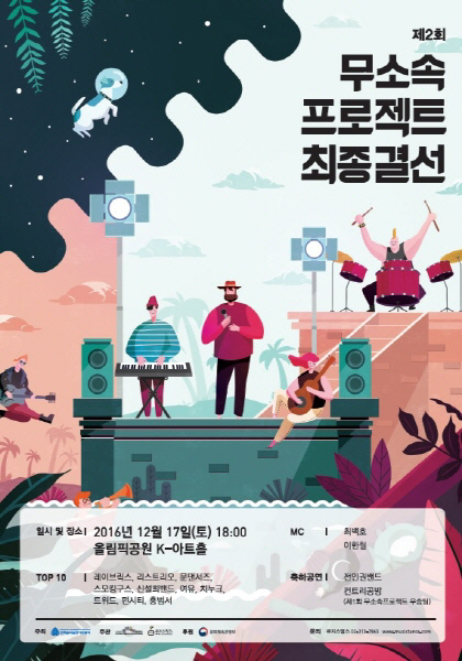 실력파 뮤지션 발굴 위한 `무소속프로젝트2016` 파이널 경연 개최
