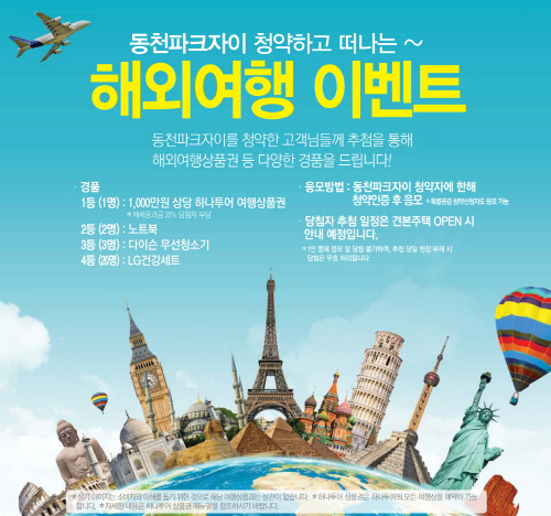 동천파크자이, 해외여행 상품권 증정 등 청약 신청자 대상 이벤트