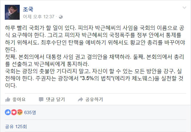 조국 "국회는 朴대통령 사임 요구, 주권자는 `3.5% 법칙` 실천"