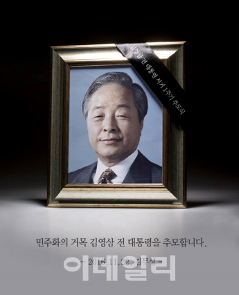 김무성 “김영삼 대통령 큰 뜻 평생 간직하고 따르겠다”