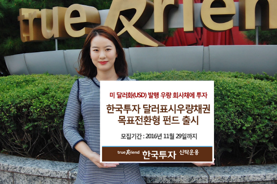 한국투신운용, ‘달러표시우량채권펀드’ 출시…亞 우량기업 채권 투자