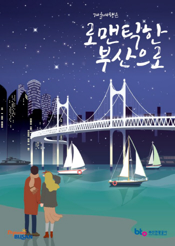 "로맨틱한 부산으로 겨울여행 오이소"