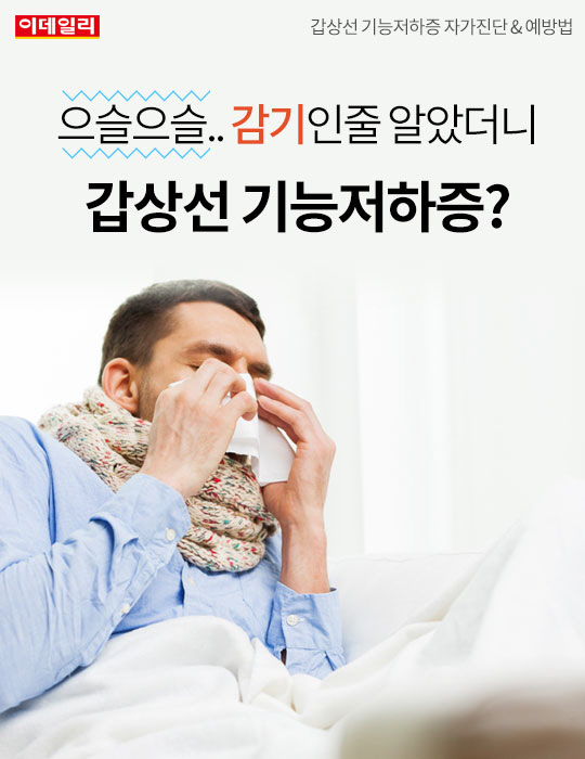 [카드뉴스] 으슬으슬 감기인줄 알았는데..갑상선 기능저하증?