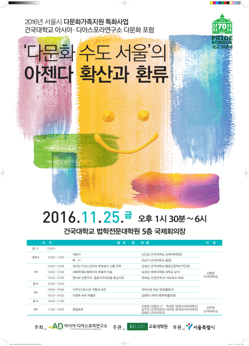 건국대, '다문화 수도 서울의 아젠다 확산과 교류' 다문화 포럼