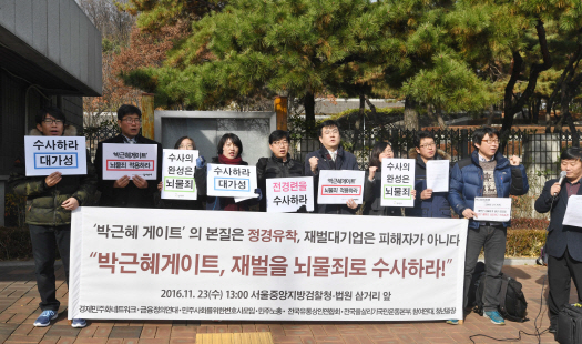 시민단체, '박근혜 게이트' 정경 유착이 본질…"재벌에 뇌물죄 적용해야"