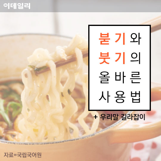 [카드뉴스] 붇기와 붓기의 올바른 사용법