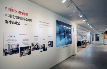 한샘, 리모델링 전문 쇼룸 '한샘리하우스' 양재점 오픈