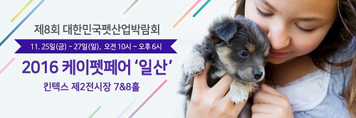 일산 킨텍스 '2016 케이펫페어' 25일 개최