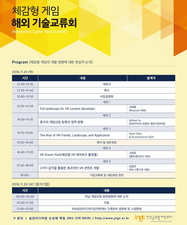 전남정보문화산업진흥원, '체감형 게임 해외기술 교류회' 개최