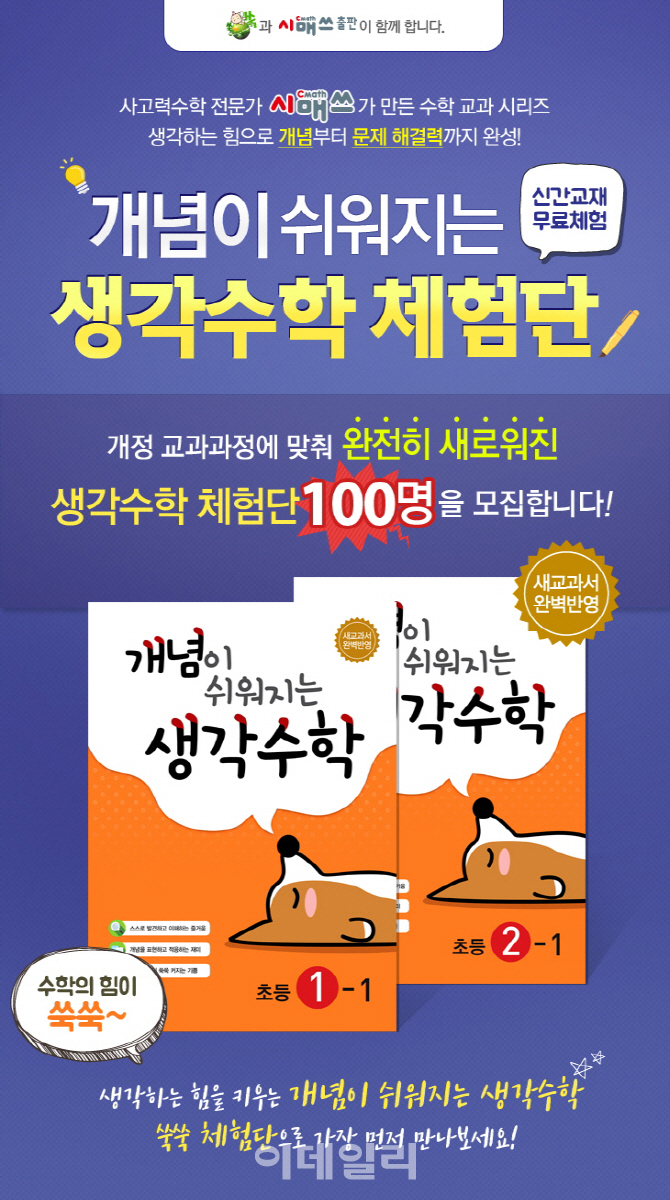 시매쓰, 초등 수학 교과 시리즈 ‘생각수학’ 체험단 모집