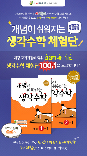 시매쓰, 초등 수학 교과 시리즈 ‘생각수학’ 체험단 모집
