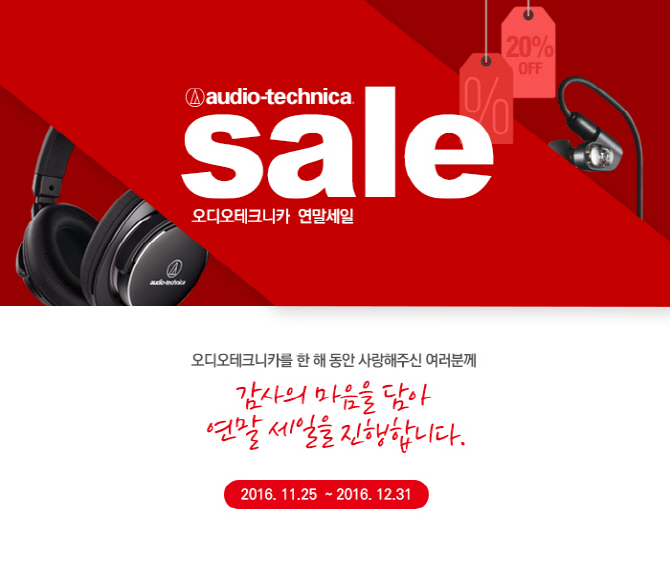 오디오테크니카, 25일부터 `아듀 2016 연말` 할인행사 시작