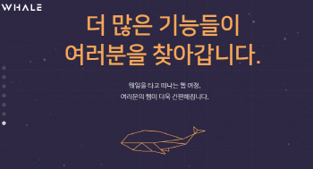 네이버 또 다른 비밀병기 '웨일'..구글·애플에 도전장