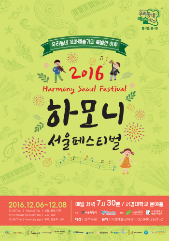 내달 6~8일 '하모니 서울페스티벌'