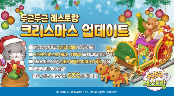 ‘두근두근 레스토랑 for Kakao’, 크리스마스 업데이트 진행